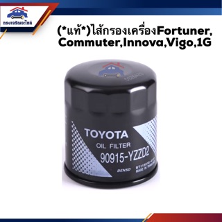 🥁(แท้💯%)ไส้กรองน้ำมันเครื่อง กรองเครื่อง Toyota Fortuner, Commuter,Innova,Vigo,1G