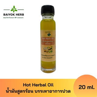 Hot Herbal Oil น้ำมันนวดสูตรร้อน สูตรปรับปรุง