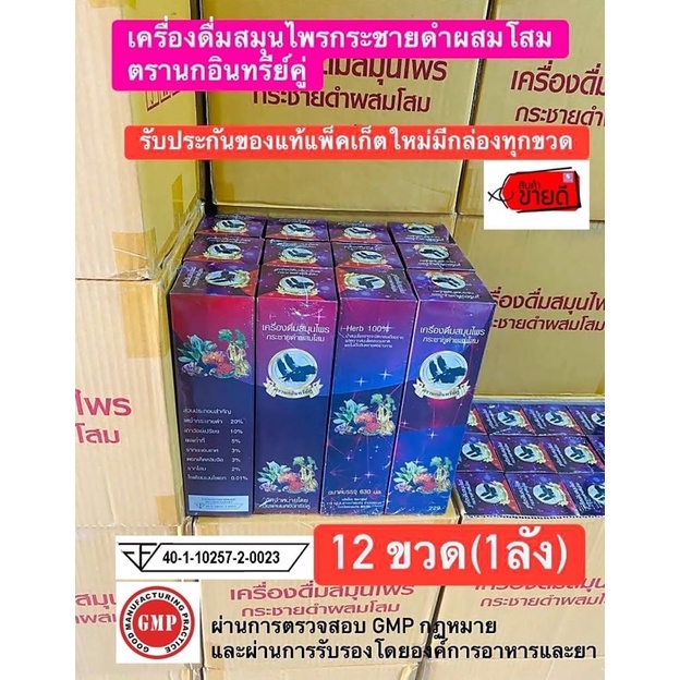 เครื่องดื่มสมุนไพรกระชายดำผสมโสมตรานกอินทรีย์คู่ มีกล่องของแท้ 12 ขวด (1ลัง) บรรเทาอาการปวดเมื่อย ปวดเอว หลัง ปวดขา แขน