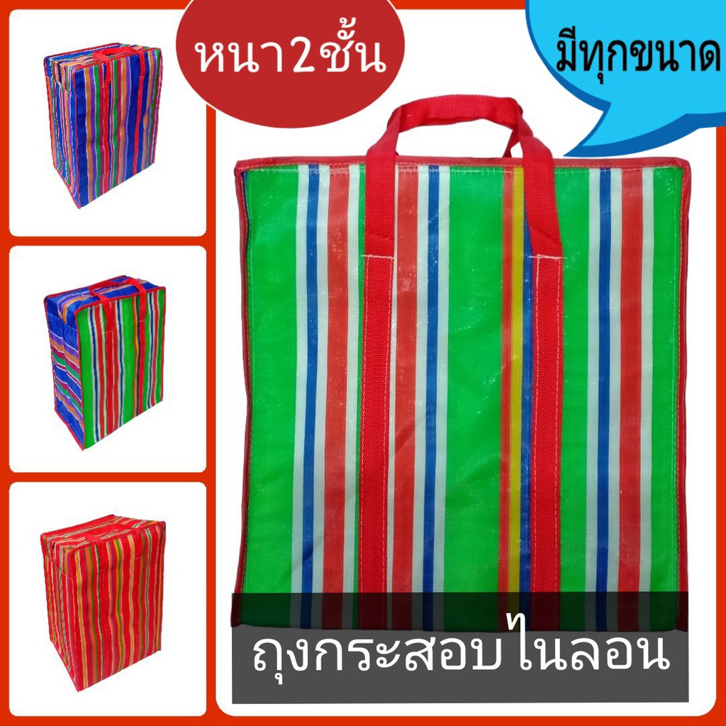 ถุงกระสอบไนลอน หนา2ชั้น มีทุกขนาด (คละสี)(โดยเบอร์ 5 เล็กที่สุดและ เบอร์ 0 ใหญ่ที่สุด) เนื้อหนาละเอียดเย็บอย่างดี มีซิป