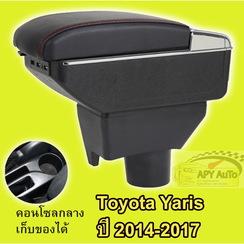ที่พักแขน ที่วางแขน คอนโซลกลางรถยนต์ Yaris เครื่อง 1.2 Eco ปี 2014-2017 # ราคานี้พร้อมกล่องและฐานติดตั้งครบชุด #