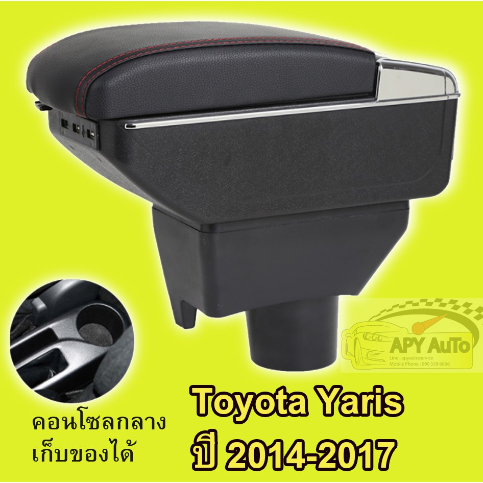 ที่พักแขน ที่วางแขน คอนโซลกลางรถยนต์ Yaris เครื่อง 1.2 Eco ปี 2014-2017 # ราคานี้พร้อมกล่องและฐานติด