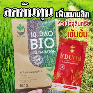 ส่งฟรีเชทคู่ 10ดาว (ย่อยสลาย + บำรุงใบ) ไร้สารเคมี ใช้ง่ายไม่ต้องหมัก 10ดาวไบโอจุลินทรีย์ หัวเชื้อจุลินทรีย์เข้มข้น