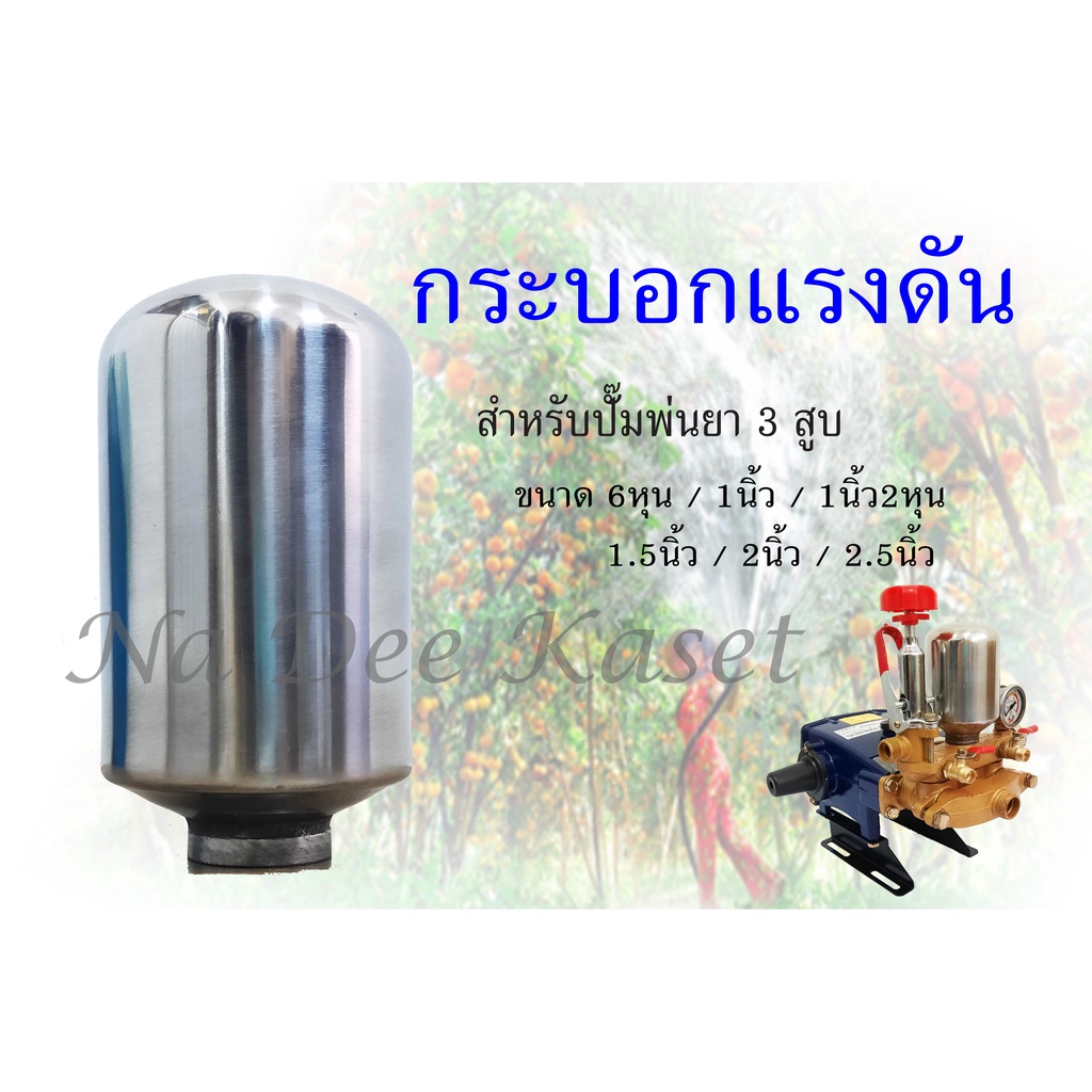 กระบอกแรงดัน ถังอากาศ ครื่องพ่นยา 3 สูบ 6หุน 1นิ้ว 1นิ้ว2หุน 1.5นิ้ว 2นิ้ว 2.5นิ้ว Air Chamber for power sparayer