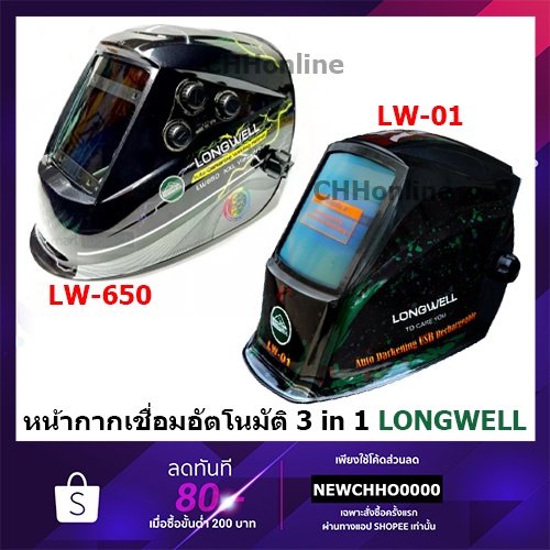 LONGWELL LW650  หน้ากากเชื่อมออโต้ รุ่นสำหรับมือโปร TRUE COLOR LENS