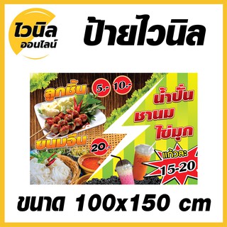 ไวนิล ป้ายไวนิล ป้ายลูกชิ้น ขนมจีน น้ำปั่น ขนาด  กว้าง 150 x สูง 100 cm.