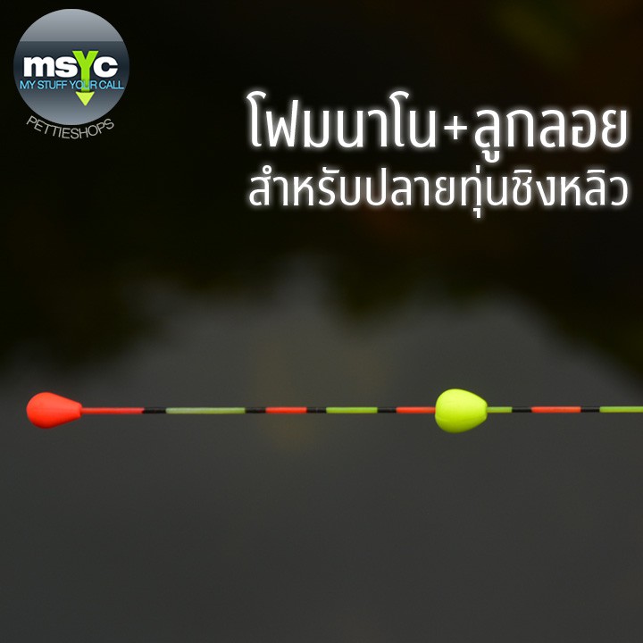 โฟมนาโนติดหางทุ่นชิงหลิว+ลูกลอย 10 ชิ้น