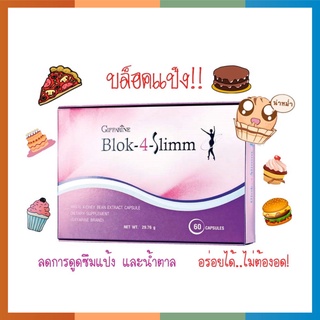 Block-4-Slim อาหารเสริมลดน้ำหนัก ลดน้ำหนักเร่งด่วน รักษาสัดส่วน ยาลดน้ำหนักปลอดภัย ลดความอ้วน