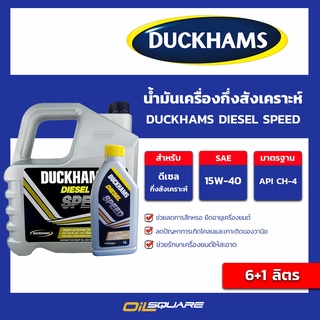 น้ำมันเครื่อง ดีเซล กึ่งสังเคราะห์ DUCKHAMS DIESEL SPEED 15W-40 (6L+1L) l oilsqaure