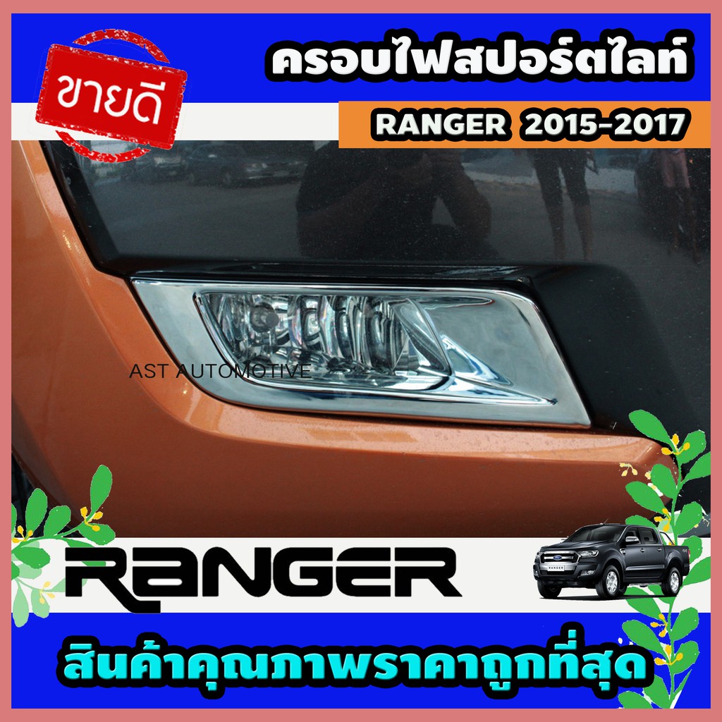 ครอบไฟสปอร์ตไลท์ ครอบไฟตัดหมอก 2 ชิ้น รุ่นยกสูง Ford Ranger 2015-2017 (AO)