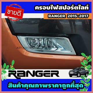 ครอบไฟสปอร์ตไลท์ ครอบไฟตัดหมอก 2 ชิ้น รุ่นยกสูง Ford Ranger 2015-2017 (AO)