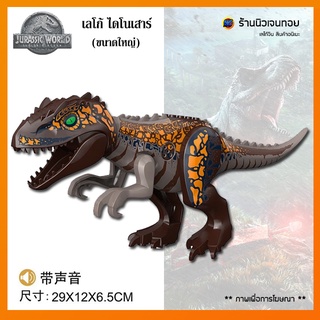 (มีเสียงร้อง) เลโก้ไดโนเสาร์ Indominus Rex (ไม่มีกล่อง)