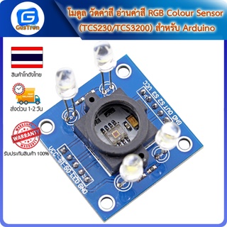 โมดูล วัดค่าสี อ่านค่าสี RGB Colour Sensor (TCS230/TCS3200) สำหรับ Arduino