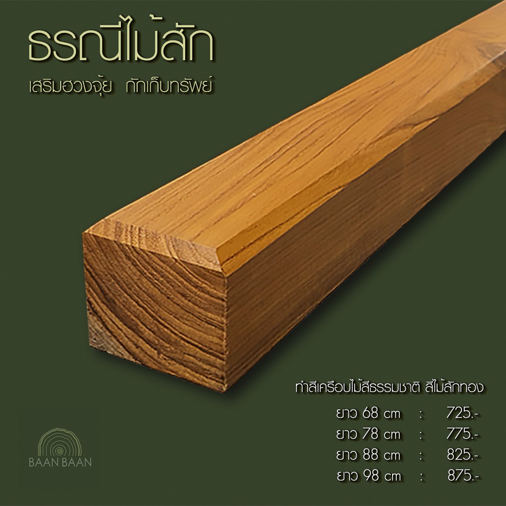 ธรณีประตูไม้สัก เสริมฮวงจุ้ย  กักเก็บทรัพย์  ธรณีประตู5x5ยาว88cm