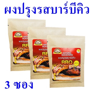 ผงปรุงรส ผงปรุงรสบาร์บีคิว Seasoning ผงปรุงอาหาร ผงปรุงรสธรรมชาติ BBQ Seasoning 3 ซอง