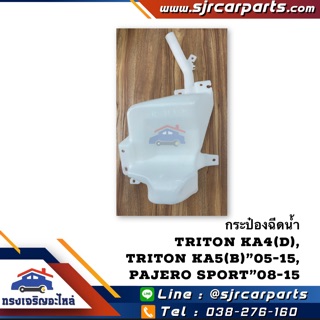 (แท้💯%) กระป๋องฉีดน้ำ Mitsubishi Triton”05-14 ดีเซล,ไตรตัน เบนซิน,Pajero Sport”08-15