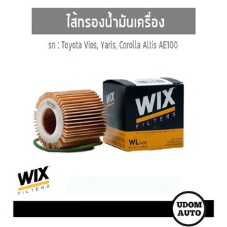 WIX FILTER ไส้กรองน้ำมันเครื่อง Toyota Vios, Yaris, Corolla Altis AE100 wl7572 udomauto UDOM AUTO GROUP