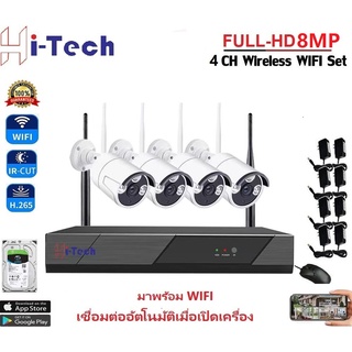 Hi-tech​ ชุดกล้องวงจรปิดไร้สาย 4CH HD 8MP 4K CCTV KIT 5G ชุดกล้องวงจรปิด 4K WIFI KIT 5G ฟรีอะแดปเตอร์ APP  พร้อมส่ง