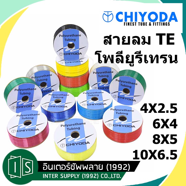 CHIYODA  สายลมยูรีเทน (ราคาต่อเมตร) TE-4 TE-6 TE-8 TE-10 ชิโยดะ MADE IN JAPAN  2.5-10MM. สายลม PU POLYURETHANE