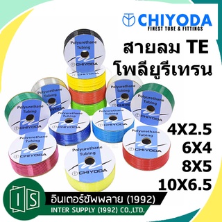 CHIYODA  สายลมยูรีเทน (ราคาต่อเมตร) TE-4 TE-6 TE-8 TE-10 ชิโยดะ MADE IN JAPAN  2.5-10MM. สายลม PU POLYURETHANE