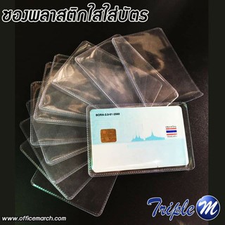 ซองพลาสติกใส ใส่บัตร