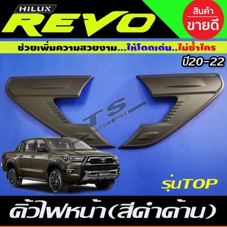 🔥ใช้TSAU384 ลดสูงสุด80บาท🔥คิ้วไฟหน้า ครอบไฟหน้า สีดำด้าน มีทับทิม TOYOTA REVO 2020 รุ่นยกสูง TOP  2 ชิ้น (AO)