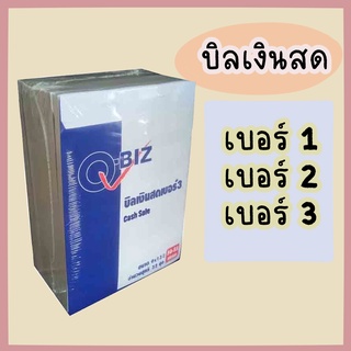 คิวบิซ บิลเงินสด เบอร์ 1 หนา 2 ชั้น แพ็ค 5 เล่ม/เบอร์2 หนา 2 ชั้น แพ็ค 10 เล่ม/เบอร์ 3 หนา 2 ชั้น x 10 เล่ม