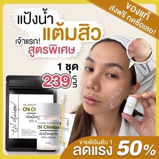 ของเเท้ราคาเดียว! แป้งน้ำเเต้มสิว CN Clique