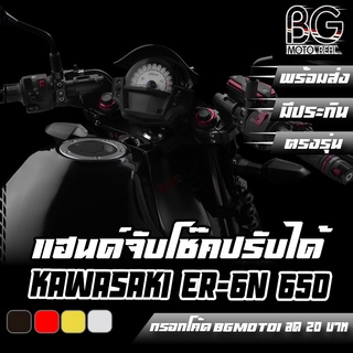 แฮนด์จับโช๊ค อลูมิเนียม CNC KAWASAKI ER-6N / NINJA-650 BIKERS (ไบค์เกอร์) ลดราคาพิเศษ 50%!!!