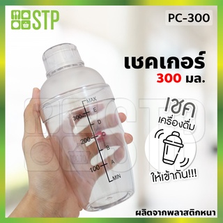 แก้วเชค เชคเกอร์ เชคเกอร์พลาสติกพิมพ์สเกล 300 มล. PC-300