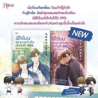 หนังสือนิยายวาย ฟีโรโมนของนายกับฉันเข้ากันได้ 99% เล่ม1-2 (2 เล่มจบ) : อิ่นลู่ซิง : สำนักพิมพ์ Rose