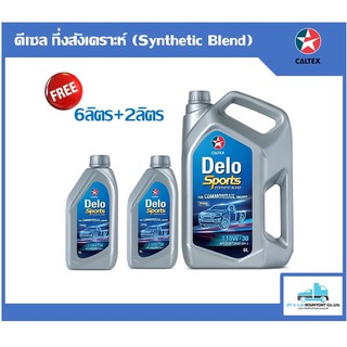 น้ำมันเครื่อง Caltex Delo Sports Synthetic Blend 10W-30 6ลิตร+2ลิตร สำหรับเครื่องยนต์ดีเซล
