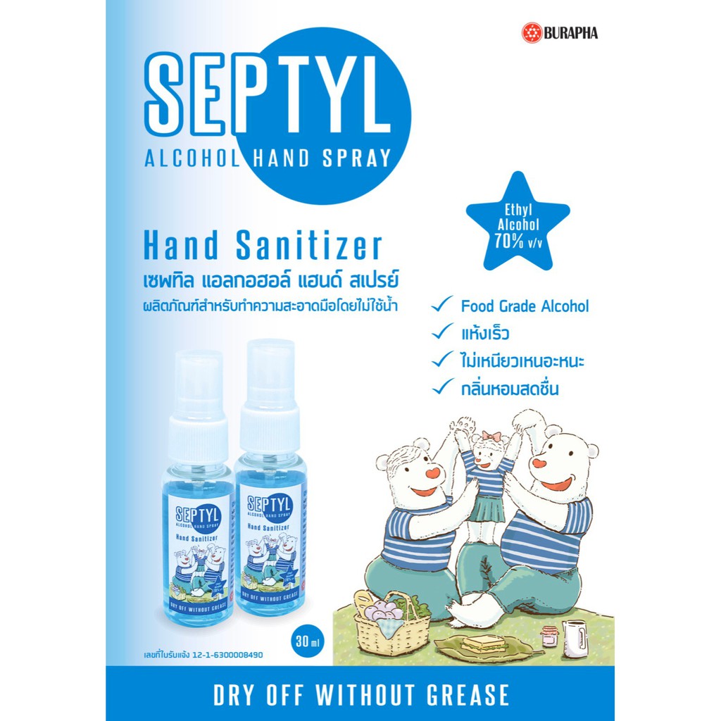 แอลกอฮอล์สเปรย์  70% Septyl Alcohol Hand Spray 30 ml [ Food grade!! ] Exp 31/01/2025
