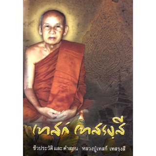 หนังสือชีวิต และคำสอน เทสก์ เทสรฺงสี