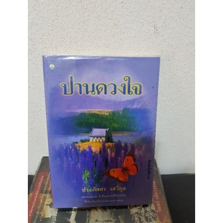 #1604 ปานดวงใจ / ประภัสสร เสวิกุล หนังสือมือสอง