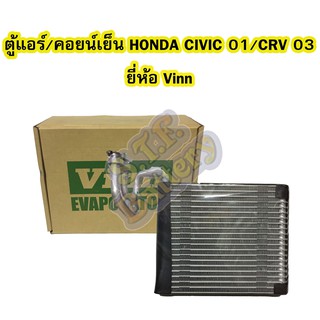 ตู้แอร์/คอยน์เย็น(EVAPORATOR) รถยนต์ฮอนด้าซีวิค(HONDA CIVIC) ปี 2001-2005/ฮอนด้า ซีอาร์วี(HONDA CRV) ปี 2003-2006 VINN