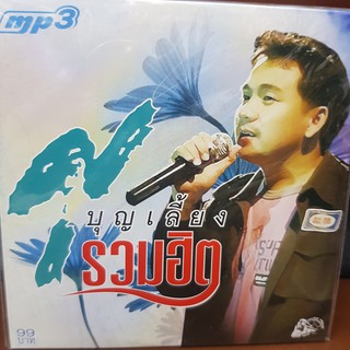 MP3เพลง บุญเลี้ยง รวมฮิต (UFOMP399-บุญเลี้ยงรวมฮิต)