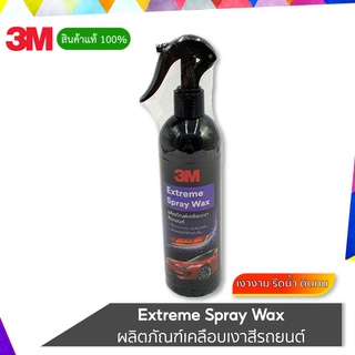 3M สเปรย์เคลือบเงาสีรถยนต์ 3M Extreme Spray Wax 400มล.