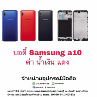 Body หน้ากาก บอดี้ พร้อมฝาหลัง Samsung A10