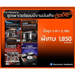 ชุดหนังสือภาคปฏิบัติการเครื่องเสียงวัตต์สูง