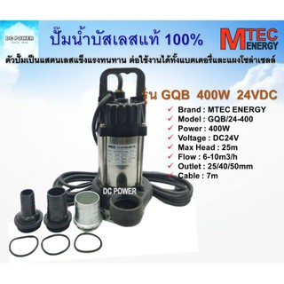 🌟ปั๊มน้ำบัสเลสแท้ 100% รุ่น GQB/24-400 ยี่ห้อ Mtec DC24V 400W Solar Water pump