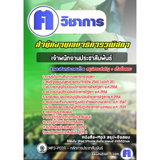 หนังสือเตรียมสอบ #เจ้าพนักงานประชาสัมพันธ์ สำนักงานเลขาธิการวุฒิสภา