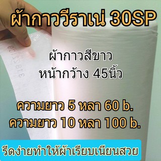 ผ้ากาว 30 sp วีราเน่ สีขาวหน้ากว้าง 45 นิ้ว เคลือบกาวหน้าเดียว รีดปะกบผ้าเพื่อให้เรียบดูสวยงาม แบ่งขาย 5 หลา&amp;10 หลา