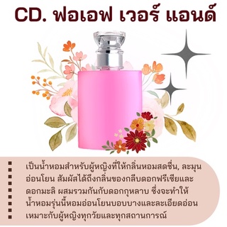 สารให้ความหอม กลิ่นแฟชั่น CD. ฟอเอฟ เวอร์ แอนด์ ปริมาณสุทธิ 30 CC ราคา 100/OZ