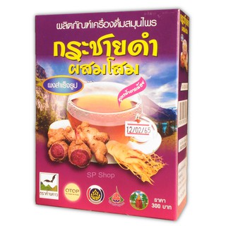 กระชายดำ+โสม (กล่อง) เครื่องดื่มสมุนไพรผงสำเร็จรูปเข้มข้น สูตรน้ำตาลน้อย 300 กรัม