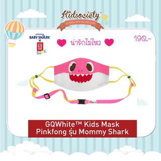 GQWhite Kids Mask หน้ากากเด็กผ้าสะท้อนน้ำ รุ่น Pinkfong Mommy Shark