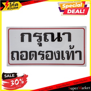 📜สินค้าคุณภาพ📜 Office-O.n.e ป้ายข้อความพลาสติก กรุณาถอดรองเท้า 10x20 ซม. 🚙อุปกรณ์สำนักงาน💨