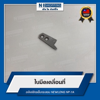 ใบมีดเคลื่อนที่ สำหรับจักรเย็บกระสอบ NEWLONG NP-7A