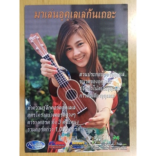 หนัง มาเล่นอูคูเลเล่กันเถอะ Ukulele หนังสือสอนเล่นตั้งแต่เริ่ม และมีคอร์ดให้มากกว่า 1,000 คอร์ด