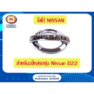 Nissan โลโก้  NISSAN สำหรับอะไหล่รถรุ่น  D22  ฟรอนเทียร์  ใส่ได้ทุกปี  (1ชิ้น)